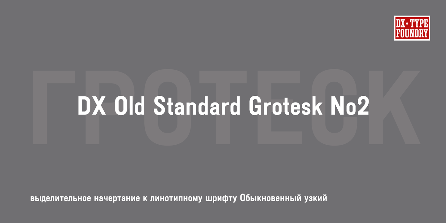 Пример шрифта DXOldStandard Grotesk No2